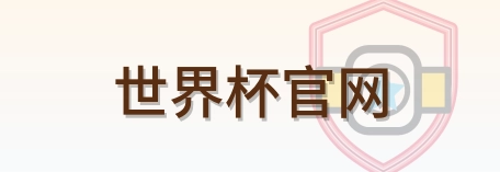 世界杯官网 Logo